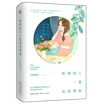 我等的人一直也在等我 pdf epub mobi 下载