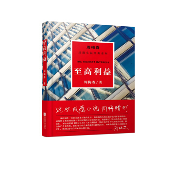 周梅森反腐系列：至高利益 pdf epub mobi 下载