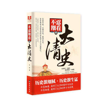 不忍细看的大清史 pdf epub mobi 电子书 下载