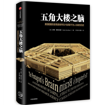 五角大楼之脑：美国国防部高级研究计划局不为人知的历史 pdf epub mobi 下载