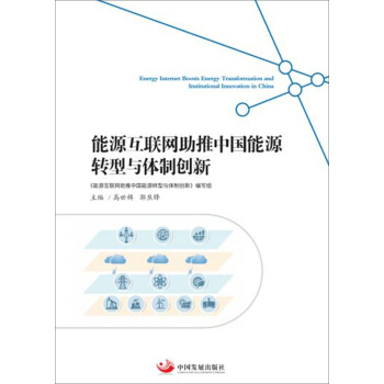 能源互聯網助推中國能源轉型與體製創新 pdf epub mobi 下载