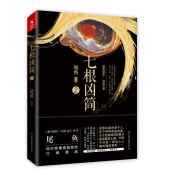 七根凶简.2 pdf epub mobi 下载