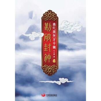 勘破封神1：商亡周兴万千谜 pdf epub mobi 下载