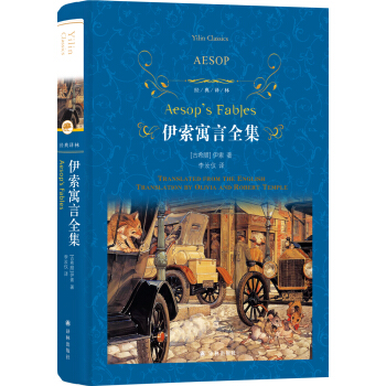伊索寓言全集（新版）/经典译林 pdf epub mobi 下载