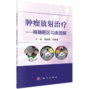腫瘤放射治療——精確靶區勾畫圖解 pdf epub mobi 下载