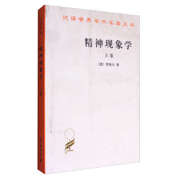 漢譯世界學術名著叢書：精神現象學（上捲） pdf epub mobi 下载