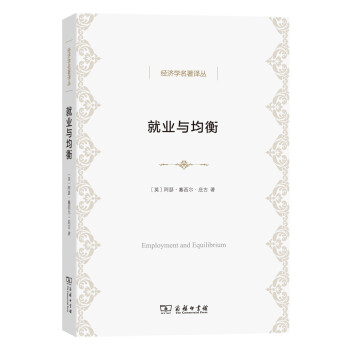 經濟學名著譯叢：就業與均衡 [Employment and Equilibrium] pdf epub mobi 下载