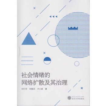 社會情緒的網絡擴散及其治理