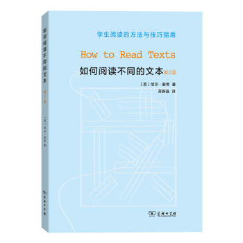 學生閱讀的方法與技巧指南：如何閱讀不同的文本（第2版） [How to Read Texts] pdf epub mobi 電子書 下載