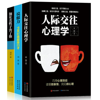 人際交往心理學+說服力+彆讓直性子害瞭你(套裝共3冊） pdf epub mobi 下载