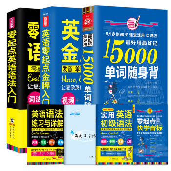 英語口語自學入門:英語零起點金牌入門+15000單詞隨身背+零起點英語語法入門(套裝共3冊) pdf epub mobi 下载