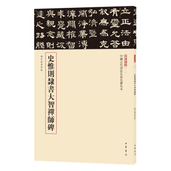三名碑帖12·中国古代书法名家名碑名本丛书：史惟则隶书大智禅师碑 pdf epub mobi 下载