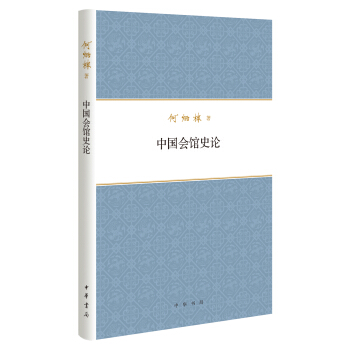 何炳棣著作集：中国会馆史论 pdf epub mobi 下载