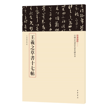 三名碑帖02·中國古代書法名傢名碑名本叢書：王羲之草書十七帖 pdf epub mobi 下载