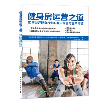 健身房运营之道：如何做好健身行业的客户经营与客户体验 pdf epub mobi 下载