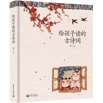 給孩子讀的古詩詞 [3-12歲] pdf epub mobi 電子書 下載