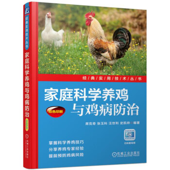 傢庭科學養雞與雞病防治