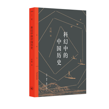 科幻中的中国历史