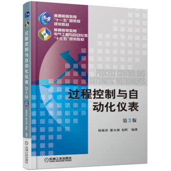 過程控製與自動化儀錶(第3版)