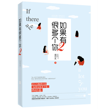 如果有很多個你2 pdf epub mobi 下载