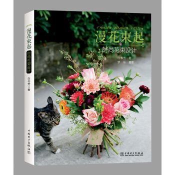 漫花束起 時尚花束設計 pdf epub mobi 電子書 下載