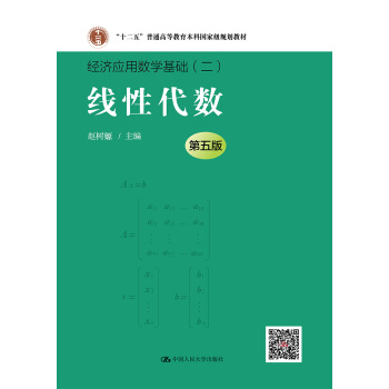 綫性代數（第五版）（經濟應用數學基礎） pdf epub mobi 下载