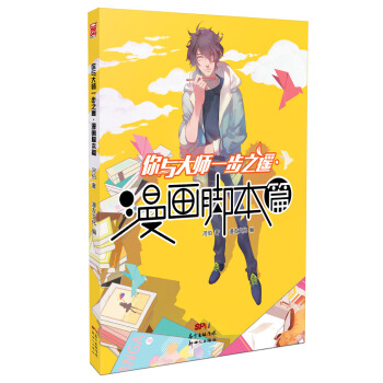 你與大師一步之遙:漫畫腳本篇