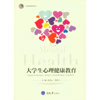 大学生心理健康教育 pdf epub mobi 下载