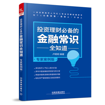投資理財必備的金融常識全知道(專傢案例版)
