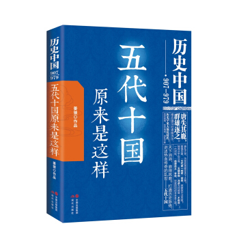 历史中国：五代十国原来是这样 pdf epub mobi 电子书 下载