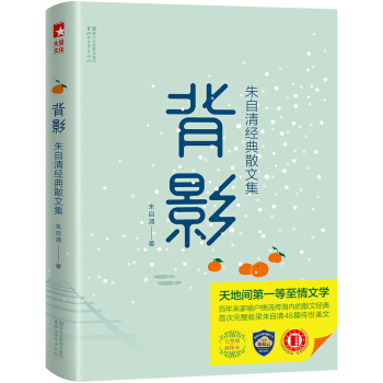 背影/朱自清经典散文集(独家手绘插画珍藏版)【作家榜推荐】 pdf epub mobi 下载