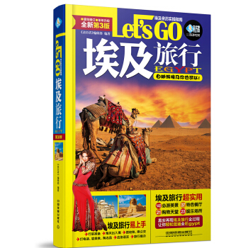 埃及旅行 Let’s Go（第3版） pdf epub mobi 电子书 下载