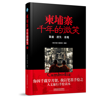 柬埔寨，千年的微笑 pdf epub mobi 电子书 下载