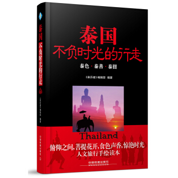 泰国,不负时光的行走