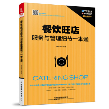 餐飲旺店服務與管理細節一本通 pdf epub mobi 電子書 下載