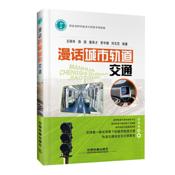漫話城市軌道交通 pdf epub mobi 下载
