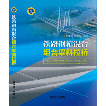 铁路钢箱混合组合梁斜拉桥