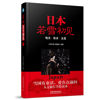 日本，若雪初見 pdf epub mobi 下载