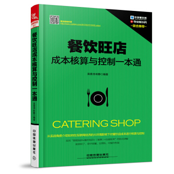 餐飲旺店成本核算與控製一本通 pdf epub mobi 電子書 下載