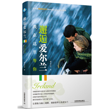 邂逅愛爾蘭 pdf epub mobi 下载