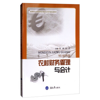 農村財務管理與會計/高等職業教育財會類專業係列規劃教材 pdf epub mobi 下载