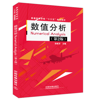 數值分析Numerical Analysis（第2版） pdf epub mobi 下载