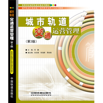 城市軌道交通運營管理（第3版） pdf epub mobi 下载