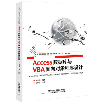 Access數據庫與VBA麵嚮對象程序設計