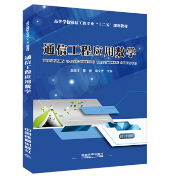 通信工程應用數學 pdf epub mobi 下载