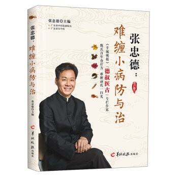 张忠德：难缠小病防与治 pdf epub mobi 下载