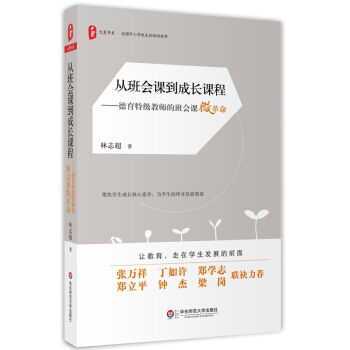 大夏书系·从班会课到成长课程:德育特级教师的班会课微革命 pdf epub mobi 下载