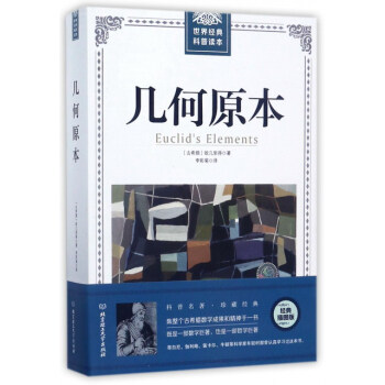幾何原本/世界經典科普讀本 pdf epub mobi 下载