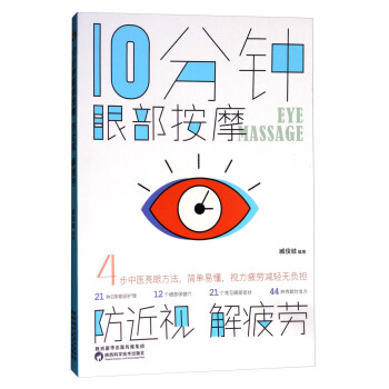 10分钟眼部按摩防近视解疲劳 pdf epub mobi 下载