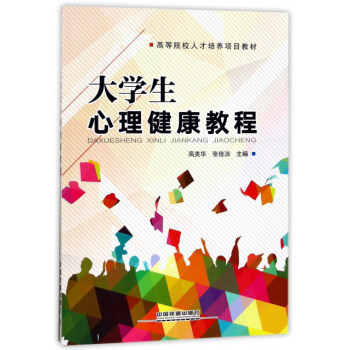 大学生心理健康教程/高等院校人才培养项目教材 pdf epub mobi 下载